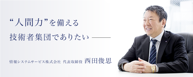 情報システムサービス株式会社 代表取締役 西田俊思